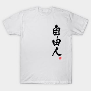 Free spirited in Japanese 自由人（jiyuu-jin) T-Shirt